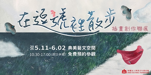 event-banner-《在逗號裡散步》插畫創作聯展