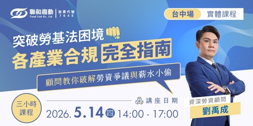 event-banner-5/14【台中場】「勞資天秤失衡」！老闆如何建立友善職場？