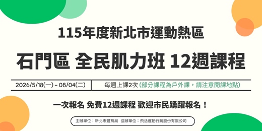 event-banner-石門區全民肌力班12週課程