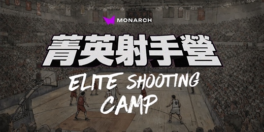 event-banner-Monarch第二屆菁英射手營