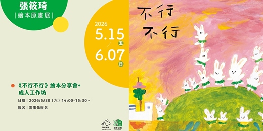 event-banner-【2026齊東繪本之森】✨5/30 • 《不行不行》——張筱琦繪本創作分享會+工作坊 • 歡迎免費報名