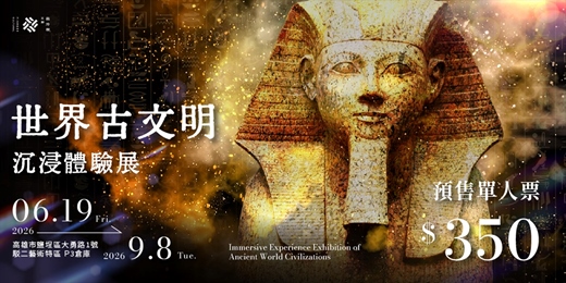 event-banner-世界古文明 沉浸體驗展 高雄站