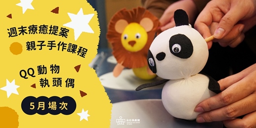event-banner-台北偶戲館週末療癒提案：親子手作課程「QQ動物執頭偶」【𝟓月場次】