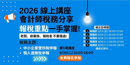 event-banner-2026年第5場 【會計師稅務分享線上講座】報稅重點一手掌握