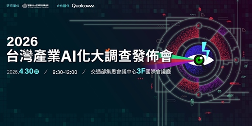 event-banner-【年度AI發展指標】2026台灣產業AI化大調查發佈會