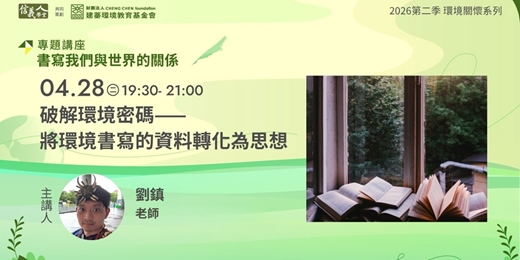 event-banner-破解環境密碼——將環境書寫的資料轉化為思想