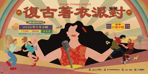 event-banner-2026艋舺復古著衣派對