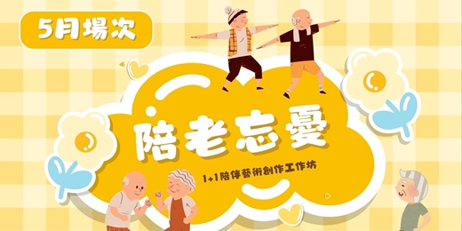 event-banner-【👵陪老忘憂👴】1+1陪伴藝術創作🎨工作坊5/15場次 志工招募☀️