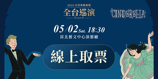 event-banner-佳音英語劇團【灰姑娘 Cinderella】-苗栗場