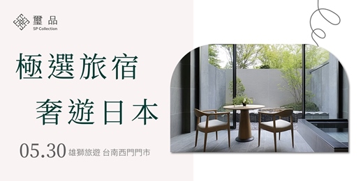 event-banner-【免費旅遊講座】極選旅宿 奢遊日本_台南場
