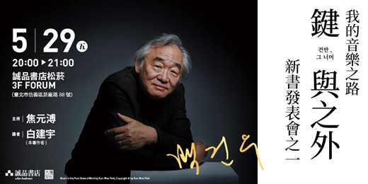 event-banner-我的音樂之路／《鍵與之外》新書發表會之一