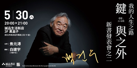 event-banner-我的人生之路／《鍵與之外》新書發表會之二