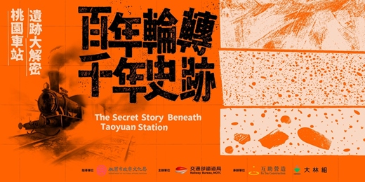 event-banner-【百年輪轉・千年史跡】桃園車站遺跡大解密第4階段開放