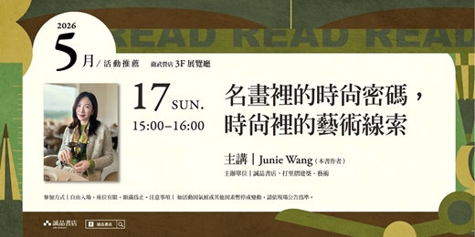 event-banner-誠品書店衛武營限定店｜名畫裡的時尚密碼，時尚裡的藝術線索講座