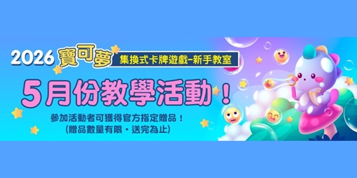 event-banner-敦煌書局台南店_寶可夢集換式卡牌遊戲 New Trainer Journey (5月)