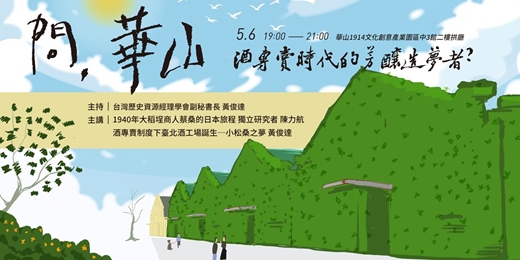 event-banner-問華山五月場_酒專賣時代的芳釀造夢者?