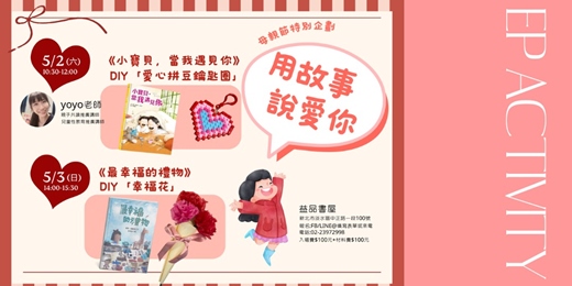 event-banner-用故事，說愛你!/母親節特別企劃