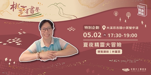 event-banner-2026桃園閱讀開箱｜桃里有書聲｜夏夜精靈大冒險