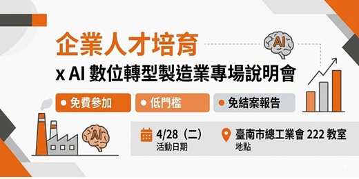 event-banner-【台南場】 企業人才培育 × AI數位轉型  產業發展署補助案  說明會