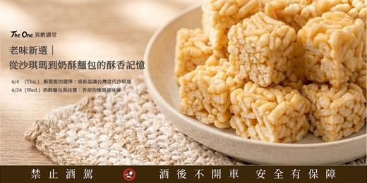 event-banner-【The One 異數講堂】老味新選｜從沙琪瑪到奶酥麵包的酥香記憶