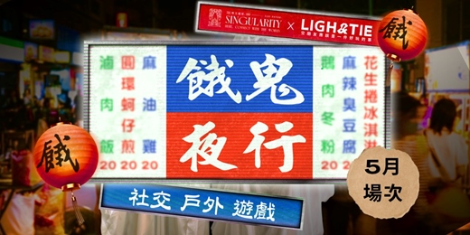 event-banner-0521 (四)|餓鬼夜行| 社交x戶外解謎x遊戲 |首發正式場