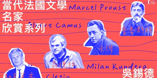 event-banner-【當代法國文學名家】感受、存在與記憶的閱讀之旅｜吳錫德