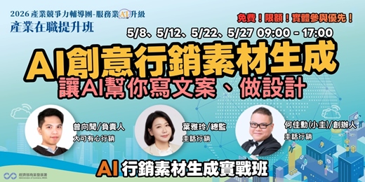 event-banner-AI創意行銷素材生成－AI 行銷素材生成實戰班：讓 AI 幫你寫文案、做設計