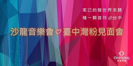 event-banner-【沙龍音樂會♡ 臺中灣粉見面會】