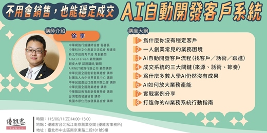 event-banner-《不用會銷售，也能穩定成交：AI自動開發客戶系統》