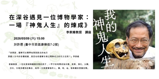 event-banner-《在深谷遇見一位博物學家：一場『神鬼人生』的煉成》李家維 教授講座
