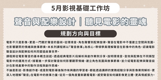 event-banner-【影視基礎工作坊｜聽見電影的靈魂｜從MV到電影－導演的影像轉換練習】