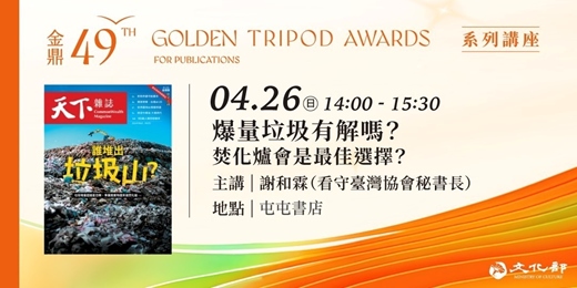 event-banner-金鼎金漫系列講座｜爆量垃圾有解嗎？焚化爐會是最佳選擇？｜主講：謝和霖