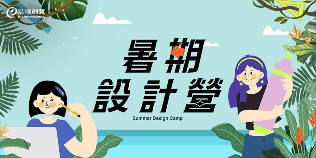 event-banner-2026夏令營 🌟易禧暑期設計營熱血開跑｜專為國三~高三學生設計暑假學習歷程作品集營隊