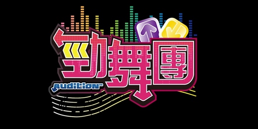event-banner-【勁舞團】四方王者爭霸賽S5-台北場(限額120人)