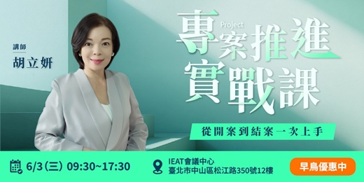 event-banner-專案推進實戰課｜從開案到結案一次上手