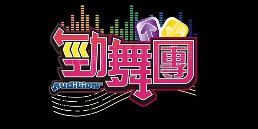 event-banner-【勁舞團】四方王者爭霸賽S5-台中場(限額120人)