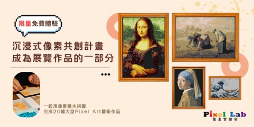 event-banner-沉浸式像素拼圖共創計畫｜免費拼作體驗