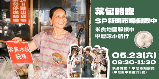 event-banner-菜包路跑SP 新明市場倒數中｜米食地圖解鎖🔎中壢味小旅行🗺️加碼新明市場回顧導覽