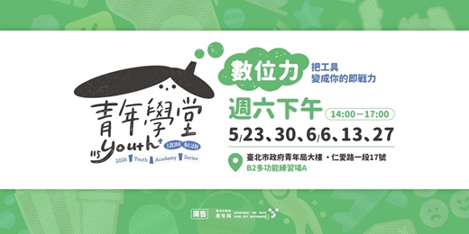 event-banner-青年學堂－數位力｜把工具，變成你的即戰力
