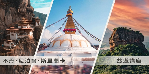 event-banner-旅知旅遊 不丹/尼泊爾/斯里蘭卡 旅遊講座