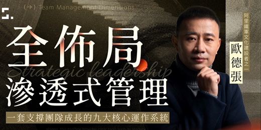 event-banner-知識衛星 歐德張老師 x 孫治華老師 《全佈局滲透式管理》 線上說明會