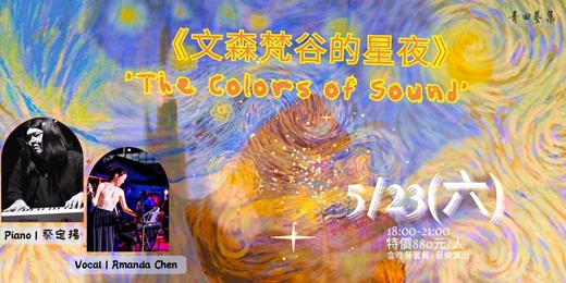 event-banner-《文森梵谷的星夜》~The Colors of Sound~
