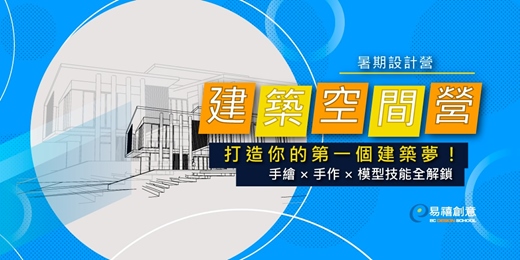 event-banner-🌟 2026 夏令營｜建築空間營｜手繪 × 手作 × 模型，打造你的第一個建築夢！