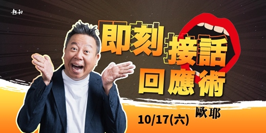 event-banner-2026/10/17(六)【即刻接話回應術】公開班 歐耶老師