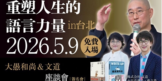event-banner-重塑人生的語言力量  大愚和尚與文道座談會