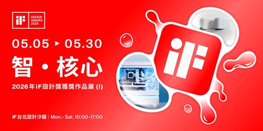 event-banner-智 · 核心| 2026年iF設計獎獲獎作品展 (I)
