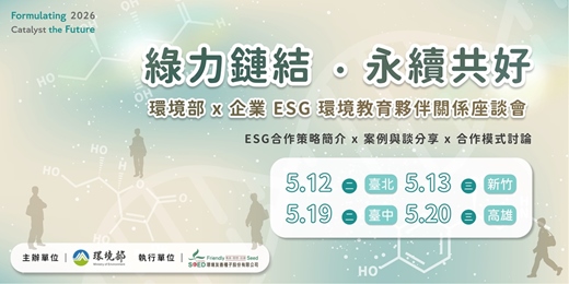 event-banner-綠力鏈結・永續共好｜環境部 x 企業ESG 環境教育夥伴關係座談會