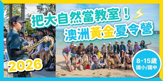 event-banner-【青少年限定 12-18 歲】2026 澳洲黃金夏令營 ｘ 三大城市主題任選