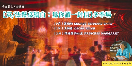 event-banner-【英/法餐桌獨白:為你讀一封信】冬季場