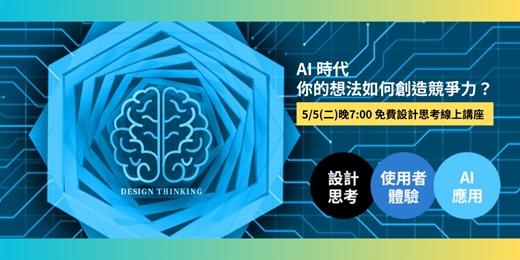 event-banner-AI 時代，你的想法如何創造競爭力？